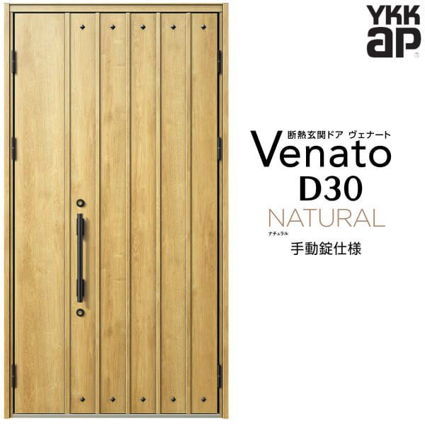 【12月はエントリーでP10倍】 玄関ドア 親子 YKK ap Venato D30 N09 手動錠仕様 W1235×H2330mm D4/D2仕様 YKKap 断熱玄関ドア ヴェナート ベナート 玄関 ドア 新設 おしゃれ 交換 リフォーム DIY ドリーム
