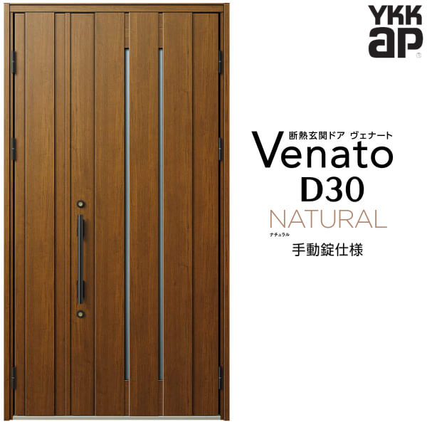 【12月はエントリーでP10倍】 玄関ドア 親子 YKK ap Venato D30 N10 手動錠仕様 W1235×H2330mm D4/D2仕様 YKKap 断熱玄関ドア ヴェナート ベナート 玄関 ドア 新設 おしゃれ 交換 リフォーム DIY ドリーム