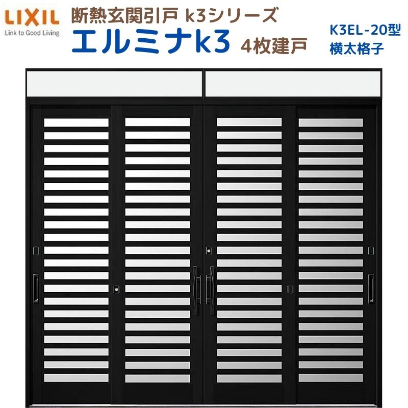 【18日はP5倍】 断熱玄関引戸(引き戸) エルミナK3 ランマ付 4枚建戸 20型( 横太格子) LIXIL/TOSTEM 玄関ドア リフォーム DIY ドリーム