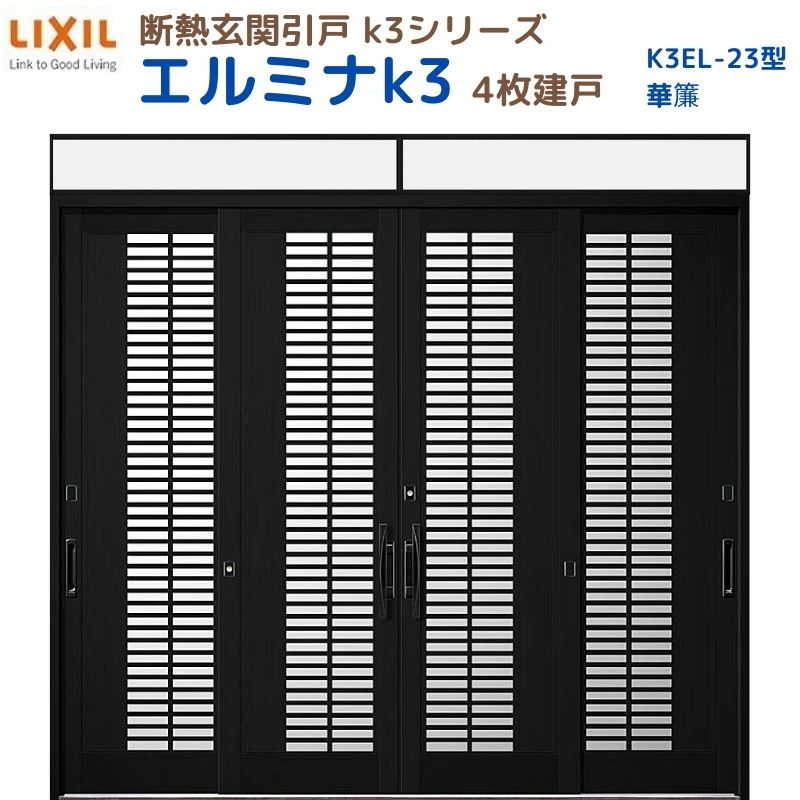 【12月はエントリーでP10倍】 断熱玄関引戸(引き戸) エルミナK3 ランマ付 4枚建戸 23型( 華簾) LIXIL/TOSTEM 玄関ドア リフォーム DIY ドリーム