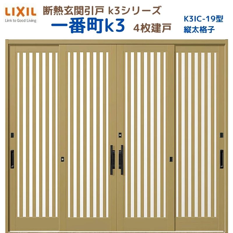 12月はエントリーでP10倍 断熱玄関引戸(引き戸) 一番町K3 ランマ無し 4枚建戸 19型( 面付格子) LIXIL/TOSTEM 玄関ドア リフォーム DIY ドリーム