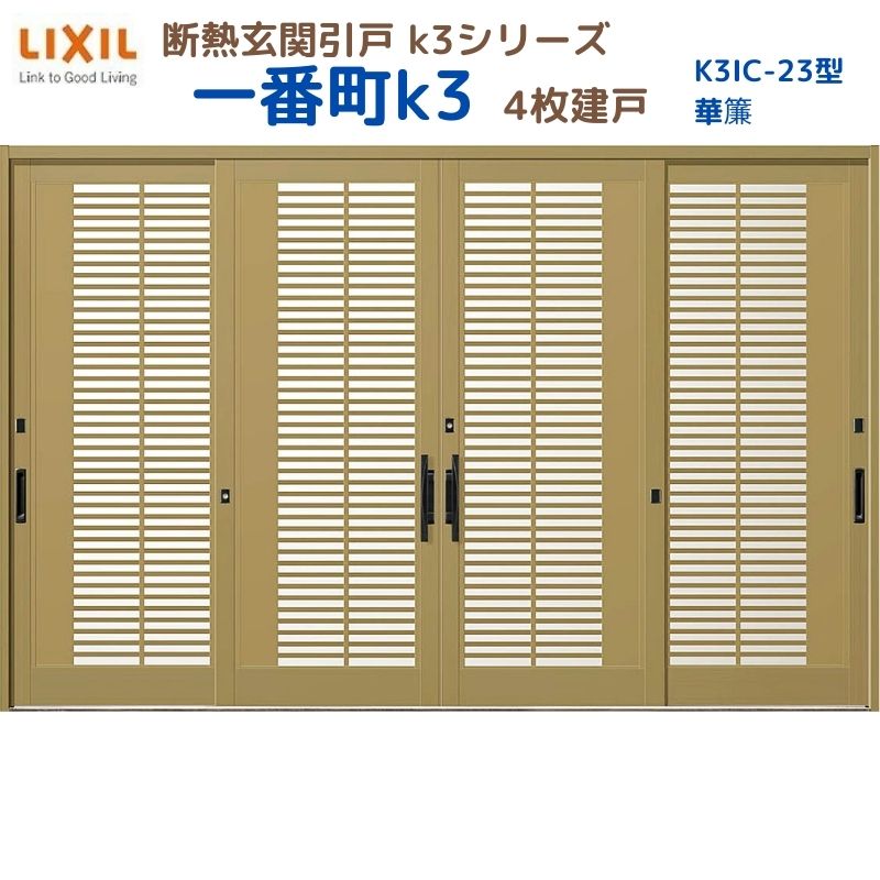 【12月はエントリーでP10倍】 断熱玄関引戸(引き戸) 一番町K3 ランマ無し 4枚建戸 23型( 華簾) LIXIL/TOSTEM 玄関ドア リフォーム DIY ドリーム