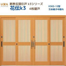 【マラソン中はP10倍】 断熱玄関引戸(引き戸) 花伝K3 4枚建戸 ランマ無し 13型(万本格子中割れ) LIXIL/TOSTEM 玄関ドア リフォーム DIY ドリーム