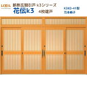 断熱玄関引戸(引き戸) 花伝K3 4枚建戸 ランマ付き 41型(万本格子) LIXIL/TOSTEM 玄関ドア リフォーム DIY ドリーム