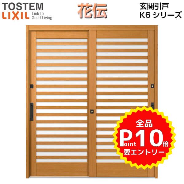 玄関引戸 リクシル 花伝k6 79型(横太格子) 関東間 ランマ無 2枚建戸 呼称16422 W1640×H2280mm 単板ガラスLIXIL トステム 玄関引き戸 アルミサッシ 和風 玄関ドア おしゃれ リフォーム DIY ドリーム