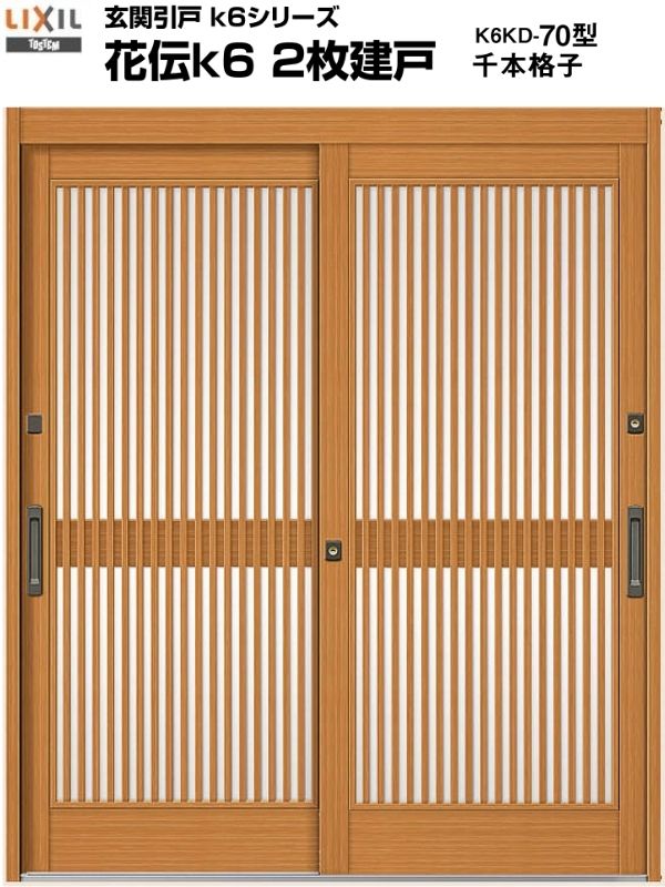 【11月はエントリーでP10倍】 玄関引き戸 花伝k6 70型 H19 関東間 ランマ無し 2枚建戸 玄関引戸 リクシ..