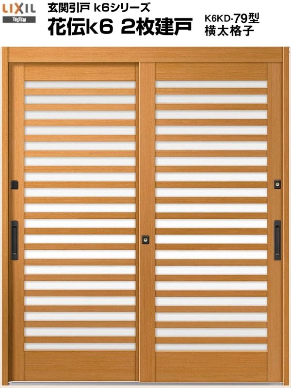 【11月はエントリーでP10倍】 玄関引き戸 花伝k6 79型 H19 関東間 ランマ無し 2枚建戸 玄関引戸 リクシ..