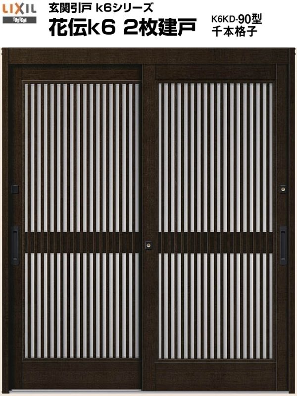 【11月はエントリーでP10倍】 玄関引き戸 花伝k6 90型 H19 関東間 ランマ無し 2枚建戸 玄関引戸 リクシ..