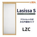 【7月はエントリーでP10倍】 室内引戸 片引き戸 標準タイプ アウトセット方式 ラシッサSアルミタイプ LZC 1320/1520/1620/1820 リクシル トステム 片引戸 ドア リフォーム DIY ドリーム