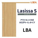 【7月はエントリーでP10倍】 室内引戸 片引き戸 トイレタイプ アウトセット方式 ラシッサS パネルタイプ LBA 1320/1520/1620/1820 リクシル トステム 片引戸 ドア リフォーム DIY ドリーム