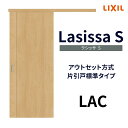 【7月はエントリーでP10倍】 【固定枠付】室内引戸 アウトセット方式 標準タイプ LAC 1320/1520/1620/1820 ラシッサS リクシル ドリーム