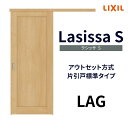 【7月はエントリーでP10倍】 【固定枠付】室内引戸 アウトセット方式 標準タイプ LAG 1320/1520/1620/1820 ラシッサS リクシル ドリーム