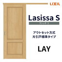 【7月はエントリーでP10倍】 【固定枠付】室内引戸 アウトセット方式 標準タイプ LAY 1320/1520/1620/1820 ラシッサS リクシル ドリーム