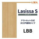 【7月はエントリーでP10倍】 【固定枠付】室内引戸 アウトセット方式 標準タイプ LBB 1320/1520/1620/1820 ラシッサS リクシル ドリーム