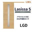 【7月はエントリーでP10倍】 【固定枠付】室内引戸 アウトセット方式 標準タイプ LGD 1320/1520/1620/1820 ラシッサS リクシル ドリーム
