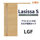 【7月はエントリーでP10倍】 【固定枠付】室内引戸 アウトセット方式 標準タイプ LGF 1320/1520/1620/1820 ラシッサS リクシル ドリーム