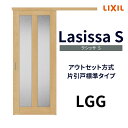 【7月はエントリーでP10倍】 【固定枠付】室内引戸 アウトセット方式 標準タイプ LGG 1320/1520/1620/1820 ラシッサS リクシル ドリーム