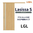 【7月はエントリーでP10倍】 【固定枠付】室内引戸 アウトセット方式 標準タイプ LGL 1320/1520/1620/1820 ラシッサS リクシル ドリーム