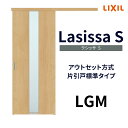 【7月はエントリーでP10倍】 【固定枠付】室内引戸 アウトセット方式 標準タイプ LGM 1320/1520/1620/1820 ラシッサS リクシル ドリーム