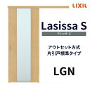 【7月はエントリーでP10倍】 【固定枠付】室内引戸 アウトセット方式 標準タイプ LGN 1320/1520/1620/1820 ラシッサS リクシル ドリーム