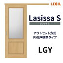 【7月はエントリーでP10倍】 【固定枠付】室内引戸 アウトセット方式 標準タイプ LGY 1320/1520/1620/1820 ラシッサS リクシル ドリーム