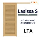 【7月はエントリーでP10倍】 【固定枠付】室内引戸 アウトセット方式 標準タイプ LTA 1320/1520/1620/1820 ラシッサS リクシル ドリーム