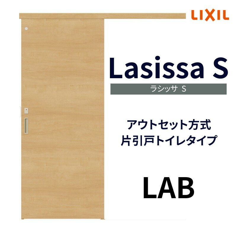 【固定枠付】室内引戸 トイレタイプ アウトセット方式 ノンケーシング枠 ラシッサS LAB 1320/1520/1620/1820 ラシッサS リクシル ドリーム