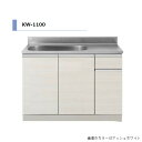 アイオ産業 KW 流し台 間口1100mm KW-1100 カラー4色 【送料無料エリア限定】 キッチン セクショナルキッチン