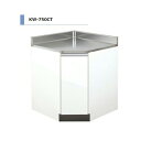 アイオ産業 KW 調理台 コーナー 間口750mm KW-750CT カラー4色 【送料無料エリア限定】 キッチン セクショナルキッチン