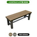 旭興進 人工木アルミベンチT型 9036 (2種類)