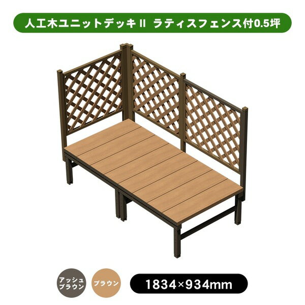 【12月はエントリーでP10倍】 旭興進 人工木ユニットデッキII ラティスフェンス付 0.5坪 アッシュブラ..