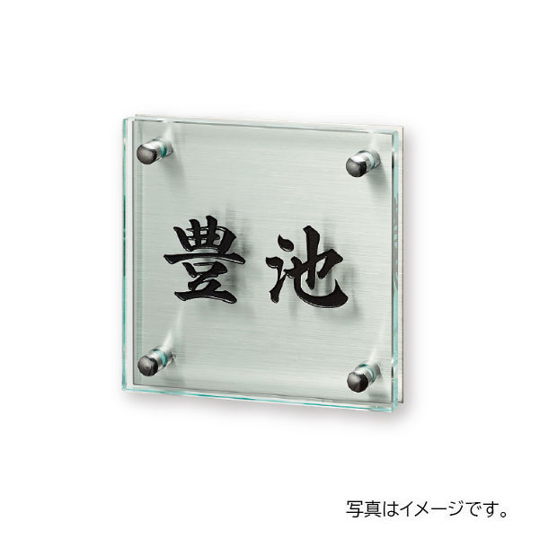 【12月はエントリーでP10倍】 福彫 ガラス クリアーガラス (130角) クリアーガラス (黒文字)&ステンレス GPL-360K