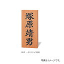 福彫 銘木表札 一位(イチイ)書き 851