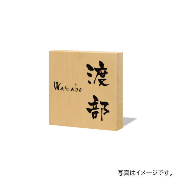 【11月はエントリーでP10倍】 福彫 銘木表札 ヒバ彫刻 876