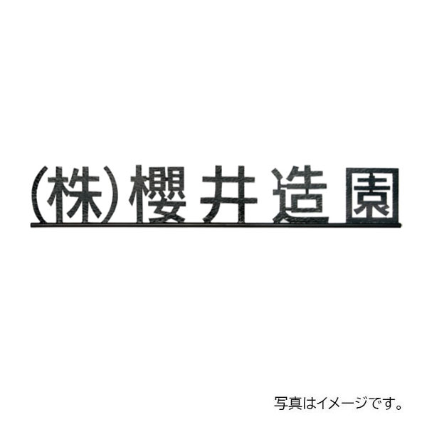 【12月はエントリーでP10倍】 福彫 館銘板・商業サイン ニューブラスアイアン館銘板 IRZ-6