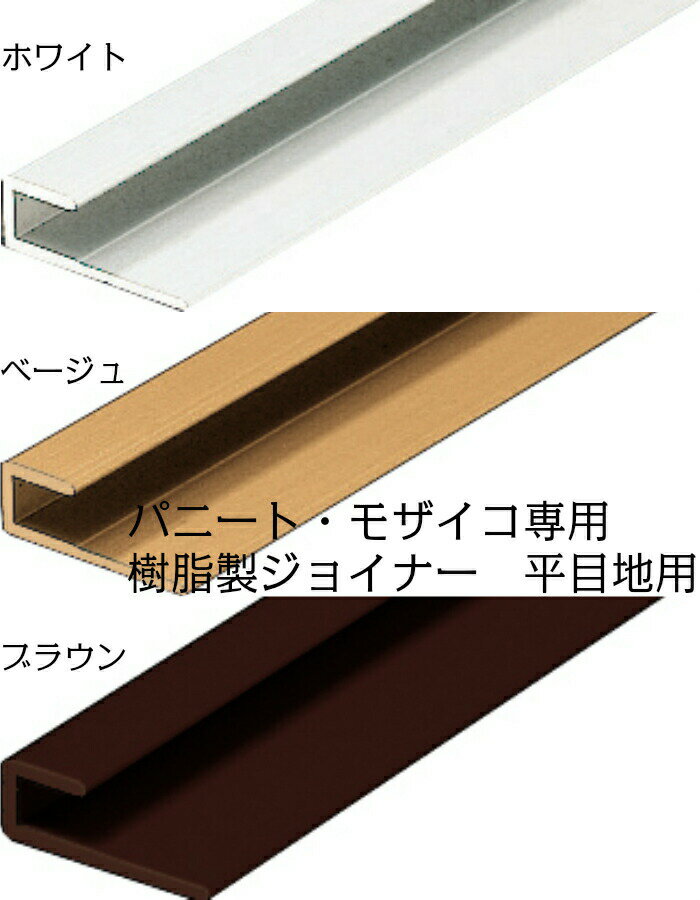 【11月はエントリーでP10倍】 日本デコラックス 樹脂製ジョイナー 平目地用 パニート・モザイコ専用 1..