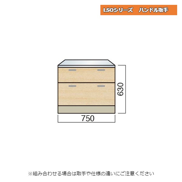 【11月はエントリーでP10倍】 レマン LSOシリーズ ハンドル取手 ガス台 引出タイプ 幅75cm キッチン