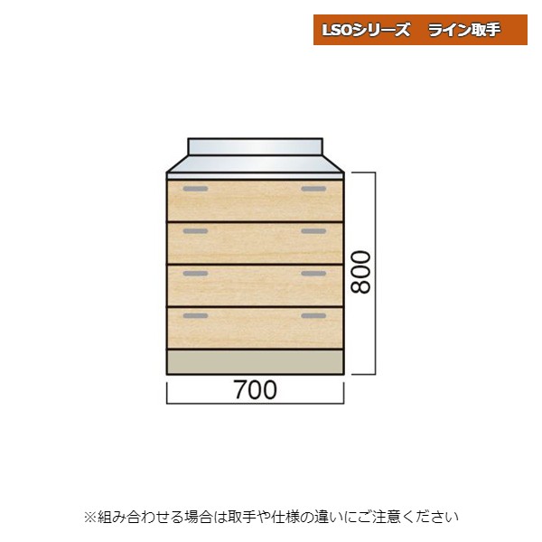 【11月はエントリーでP10倍】 レマン LSOシリーズ ライン取手 調理台 引出タイプ 幅70cm キッチン