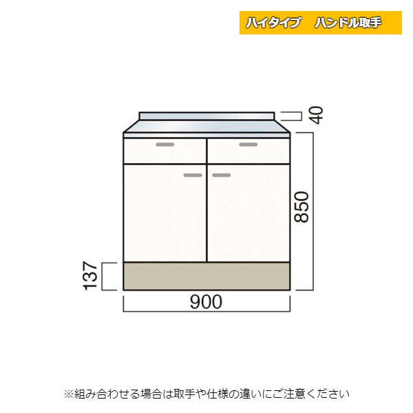 【12月はエントリーでP10倍】 レマン ハイタイプ ハンドル取手 調理台 幅90cm キッチン