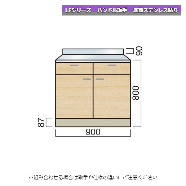 【11月はエントリーでP10倍】 レマン LFシリーズ ハンドル取手 調理台 幅90cm 底面ステンレス貼り キッ..