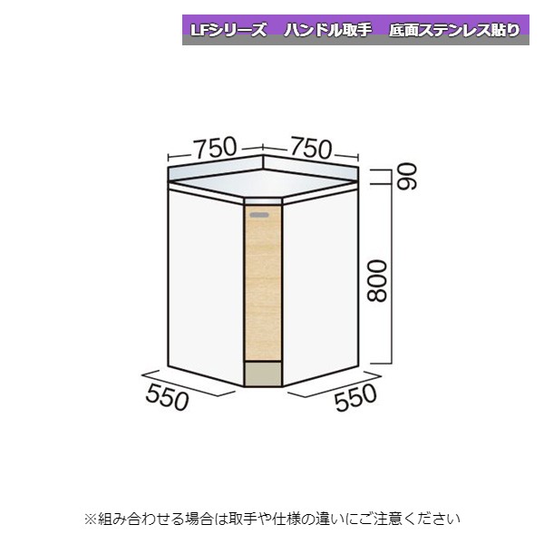 【11月はエントリーでP10倍】 レマン LFシリーズ ハンドル取手 調理台 コーナー 幅75cm 底面ステンレス貼り キッチン