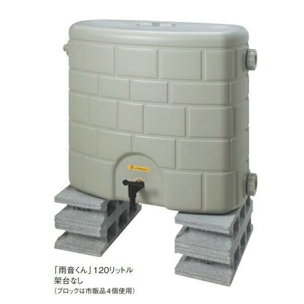 【11月はエントリーでP10倍】 【法人限定】タキロンシーアイ 雨水タンク 雨音くん 120L