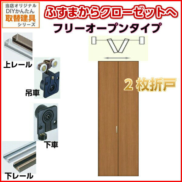 ご注文の前に必ずお読みください。 セット内容 クローゼットドア本体、上下レール他金物、取手 寸法 お客様から頂いたオーダーサイズ（各商品説明の範囲内寸法） その他商品に関する事項 構造：フラッシュドア（桟下地の上に合板貼り）合板（面材）：表側→特殊加工強化シート、裏側→ラワン合板上吊式上下レールタイプ、フリーオープンタイプ。上下レールはお客様から頂いたWサイズからマイナス2ミリでカットしてお届けします。 納期、在庫に関する事項 受注生産の為10〜20日程度必要。商品を出荷後、メールにてご連絡します。 送料、梱包、配送に関する事項 送料：記載の送料（離島、遠隔地（北海道、沖縄含む）は別途見積り必要）。 当店のグループ工場から出荷となります。 配送には保険を適用しております。保険適用条件内のお届けから3日以内に開梱の上、検品をお願いいたします。 その他注意事項 確定金額は注文承諾メールにてお知らせいたしますので、必ずご確認ください。 オプション選択項目の増減金額、送料等は自動計算・自動返信メールには反映されませんのでご注意ください。 お支払方法 代引きは不可となります。代引き以外の銀行、郵便局、コンビニ、クレジット等。 オプション選択項目の増減金額、送料の変更等は自動計算、自動送信メールには反映されません。 受注承諾メールを必ずお送りしておりますので、必ずそちらで確定金額をご確認ください。 DIY難易度 ★★★☆☆ (あくまでも当店の判断です) 必要技能 穴あけ・ビス締め 必要工具 ドライバー・キリ電動ドリル・電動ドライバーがあるとより便利です。　