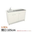 【9月はエントリーでP10倍】 ミニキッチン 間口105cm ハーフユニット 扉タイプ コンロなし DMK10HEW(B/E)(1/2)NN(R/L) リクシル LIXIL W1050mm コンパクトキッチン 流し台 省スペース 小間口 キッチン 調理台