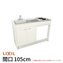 【9月はエントリーでP10倍】 ミニキッチン 間口105cm ハーフユニット 冷蔵庫タイプ 電気コンロ100V DMK10HFW(B/E)(1/2)A100(R/L) リクシル LIXIL W1050mm コンパクトキッチン 流し台 省スペース 小間口 キッチン 調理台