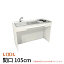 【9月はエントリーでP10倍】 ミニキッチン 間口105cm オープンタイプ ハーフユニット 電気コンロ100V DMK10HG(W/N)(D)(1/2)A100(R/L) リクシル LIXIL W1050mm コンパクトキッチン 流し台 省スペース 小間口 キッチン 調理台