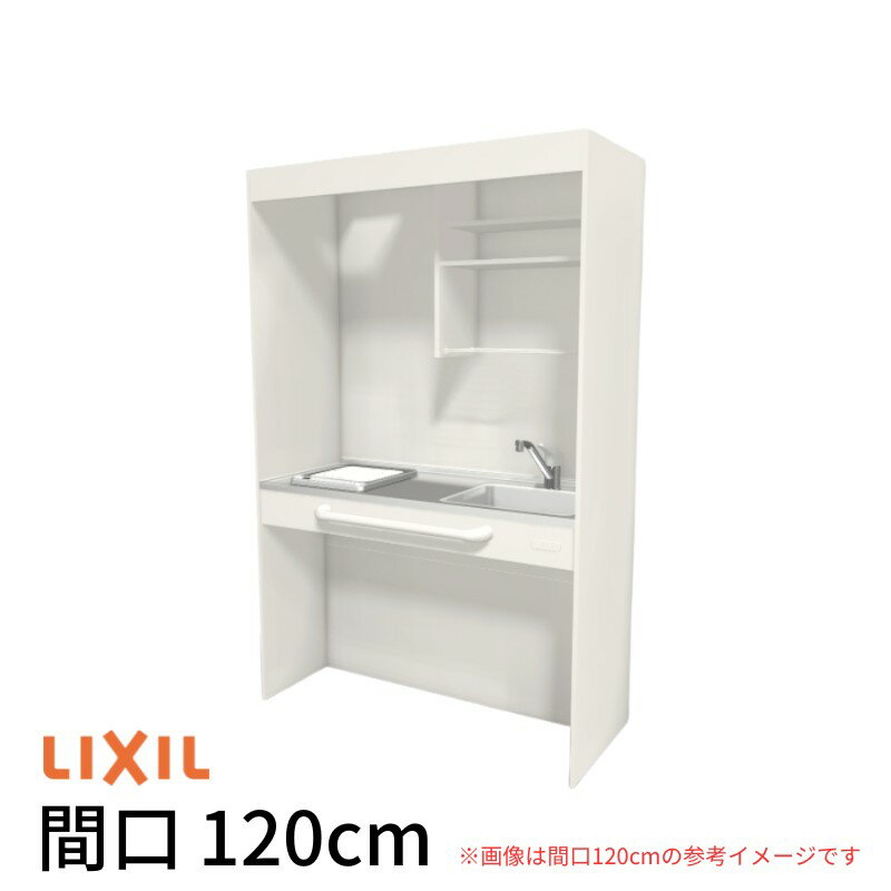ミニキッチン 間口120cm オープンタイプ フルユニット IHヒーター200V DMK12LG(W/N)(D)(1/2)G200(R/L) リクシル LIXIL W1200mm コンパクトキッチン 流し台 省スペース 小間口 キッチン 調理台