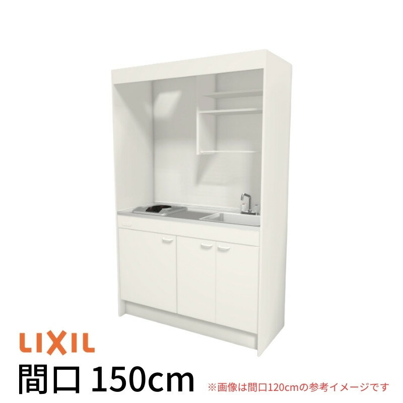 ミニキッチン 間口150cm フルユニット 扉タイプ 電気コンロ200V DMK15LEW(B/E)(1/2)A200(R/L) リクシル LIXIL W1500mm コンパクトキッチン 流し台 省スペース 小間口 キッチン 調理台 ドリーム