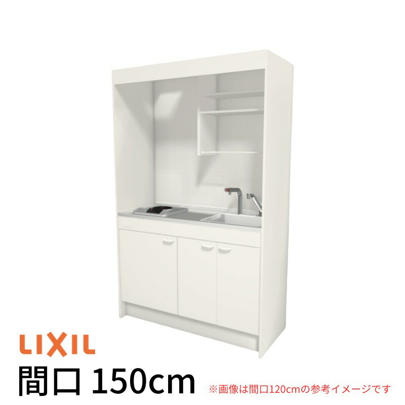 ミニキッチン 間口150cm フルユニット 飲料用電気温水器タイプ 電気コンロ100V DMK15LKWC(1/2)A100(R/L) リクシル LIXIL W1500mm コンパクトキッチン 流し台 省スペース 小間口 キッチン 調理台 ドリーム