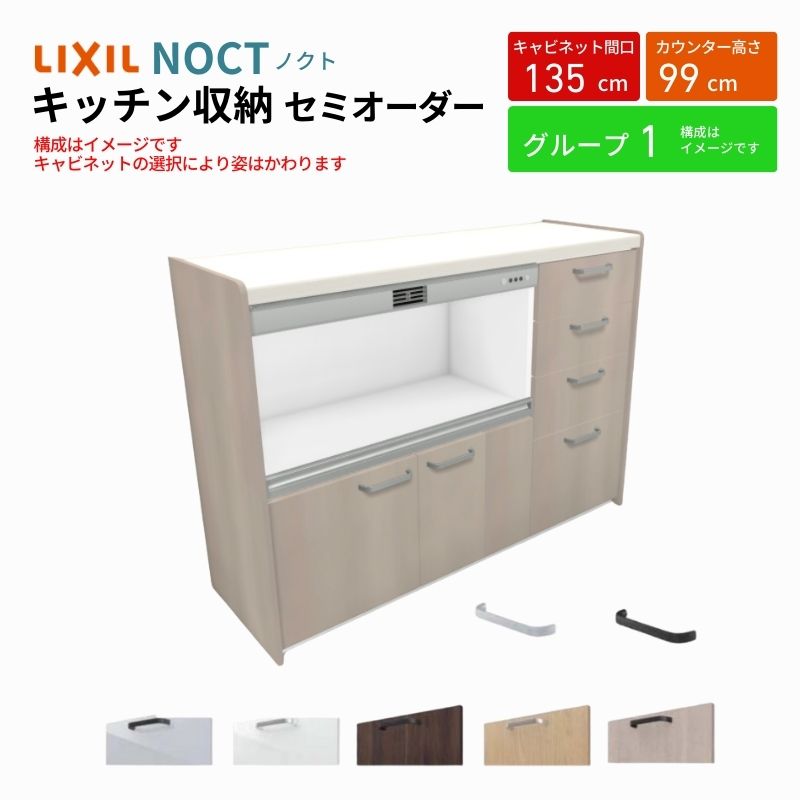 【9月はエントリーでP10倍】 カップボード ノクト 食器棚 間口135cm(90+45cm) ハイフロアキャビネット キッチンボード カウンター高さ99cm 奥行45cm W1350mm LIXIL リクシル キッチン収納 グループ1 ドリーム